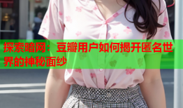 探索暗网：豆瓣用户如何揭开匿名世界的神秘面纱