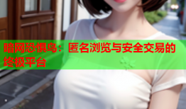 暗网恐惧鸟：匿名浏览与安全交易的终极平台