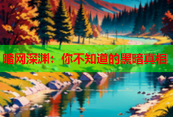 暗网深渊：你不知道的黑暗真相