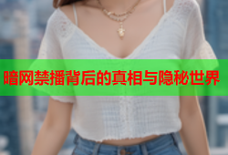 暗网禁播背后的真相与隐秘世界