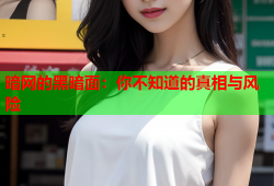 暗网的黑暗面：你不知道的真相与风险