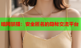 暗网禁播：安全匿名的隐秘交流平台