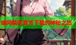 暗网禁区官方下载的神秘之旅