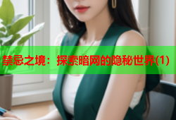 禁忌之境：探索暗网的隐秘世界(1)