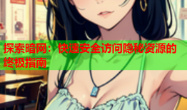 探索暗网：快速安全访问隐秘资源的终极指南