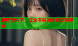 暗网禁地下：安全匿名的秘密交易平台