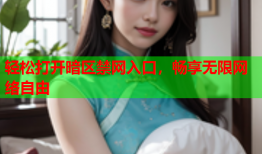 轻松打开暗区禁网入口，畅享无限网络自由