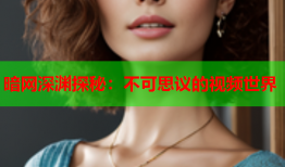 暗网深渊探秘：不可思议的视频世界