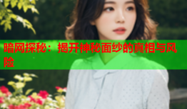 暗网探秘：揭开神秘面纱的真相与风险