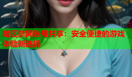 暗区禁网账号共享：安全便捷的游戏体验新选择
