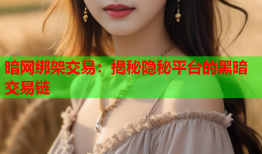 暗网绑架交易：揭秘隐秘平台的黑暗交易链