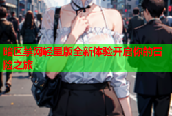 暗区禁网轻量版全新体验开启你的冒险之旅