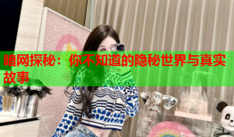 暗网探秘：你不知道的隐秘世界与真实故事
