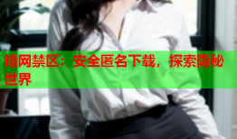 暗网禁区：安全匿名下载，探索隐秘世界