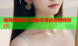 暗网网址能否直接登录的真相揭秘(1)