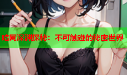 暗网深渊探秘：不可触碰的秘密世界