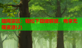 暗网禁区：轻松下载破解版，畅享无限资源(2)