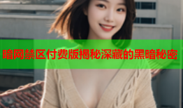 暗网禁区付费版揭秘深藏的黑暗秘密