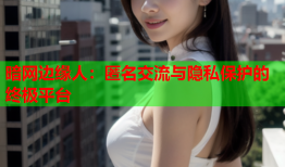 暗网边缘人：匿名交流与隐私保护的终极平台