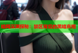 暗网深渊探秘：禁区背后的黑暗真相