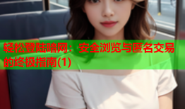 轻松登陆暗网：安全浏览与匿名交易的终极指南(1)
