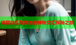 暗网禁区与禁地的神秘交汇探秘之旅