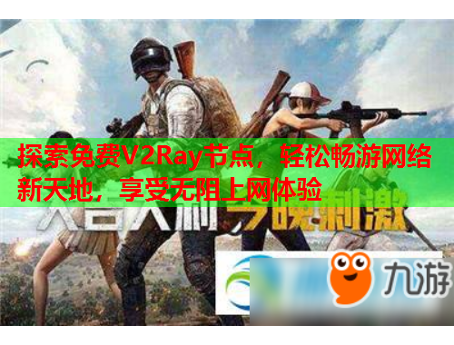 探索免费V2Ray节点，轻松畅游网络新天地，享受无阻上网体验