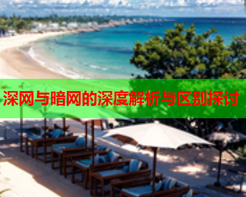 深网与暗网的深度解析与区别探讨