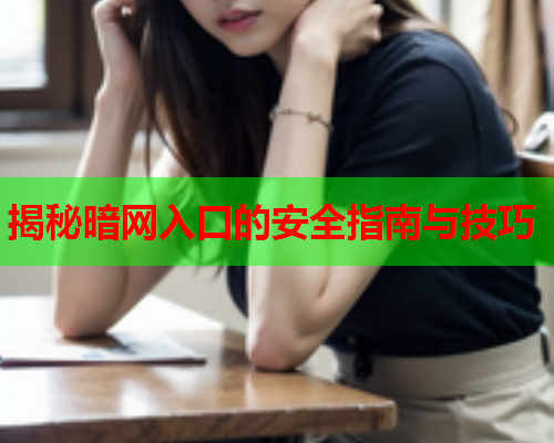 揭秘暗网入口的安全指南与技巧