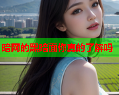 暗网的黑暗面你真的了解吗