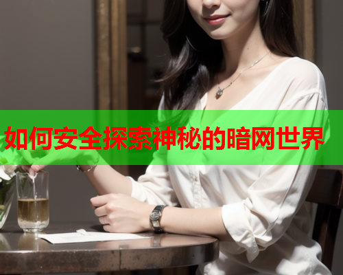如何安全探索神秘的暗网世界