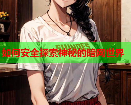 如何安全探索神秘的暗网世界