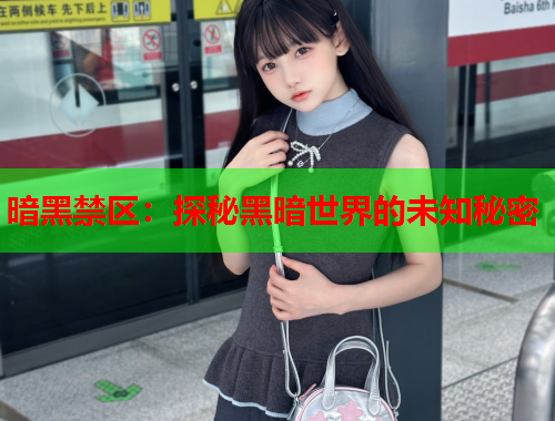 暗黑禁区：探秘黑暗世界的未知秘密