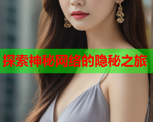 探索神秘网络的隐秘之旅