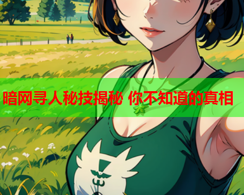 暗网寻人秘技揭秘 你不知道的真相