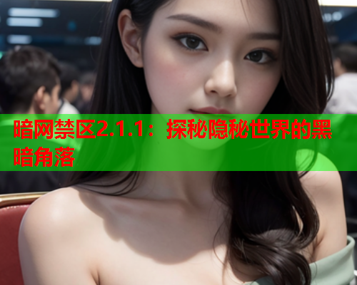 暗网禁区2.1.1：探秘隐秘世界的黑暗角落