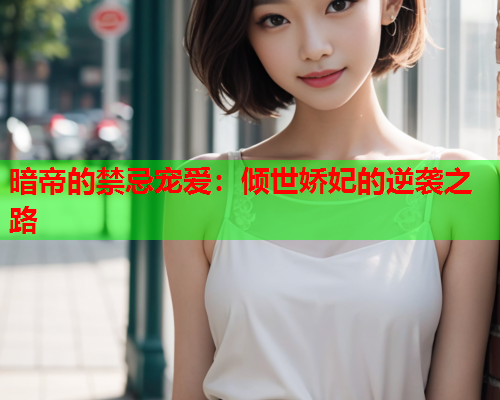 暗帝的禁忌宠爱：倾世娇妃的逆袭之路
