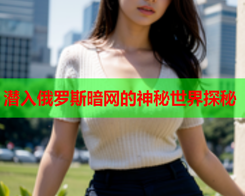 潜入俄罗斯暗网的神秘世界探秘