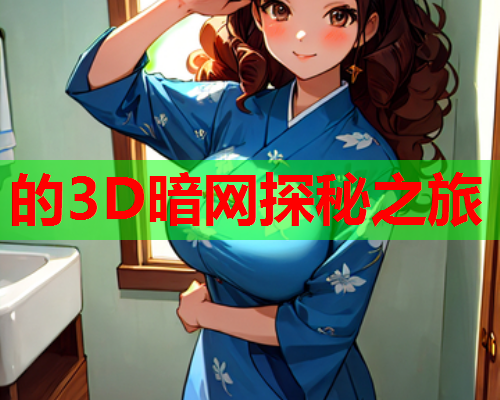 的3D暗网探秘之旅