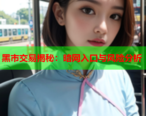 黑市交易揭秘：暗网入口与风险分析