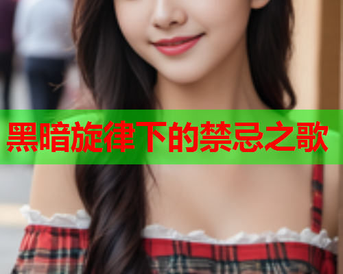 黑暗旋律下的禁忌之歌