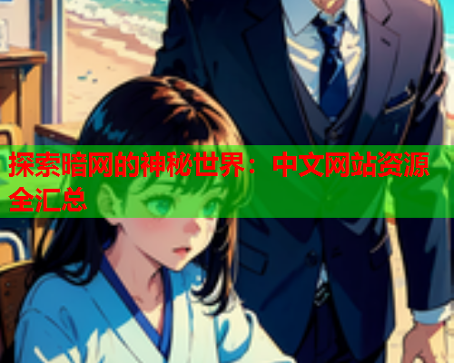 探索暗网的神秘世界：中文网站资源全汇总