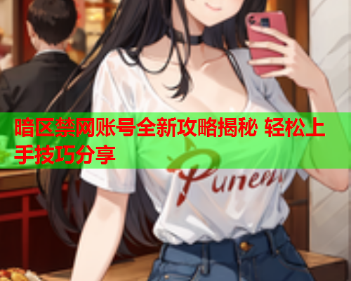暗区禁网账号全新攻略揭秘 轻松上手技巧分享