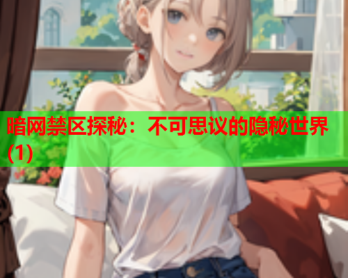 暗网禁区探秘：不可思议的隐秘世界(1)