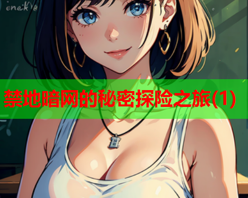 禁地暗网的秘密探险之旅(1)