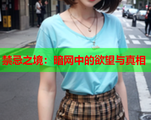 禁忌之境：暗网中的欲望与真相