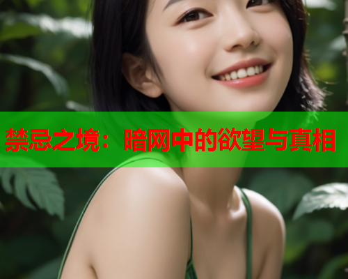 禁忌之境：暗网中的欲望与真相