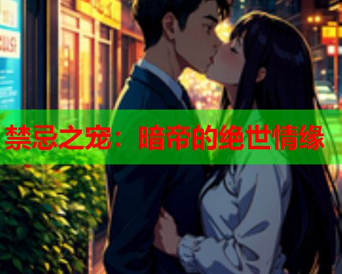 禁忌之宠：暗帝的绝世情缘