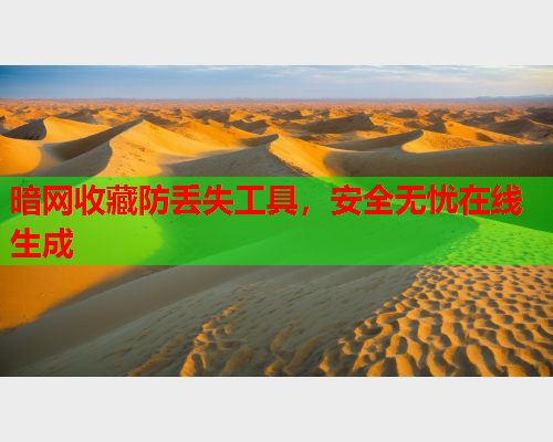 暗网收藏防丢失工具，安全无忧在线生成