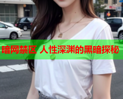 暗网禁区 人性深渊的黑暗探秘
